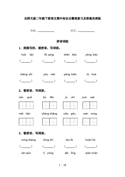 北师大版二年级下册语文期中知识点整理复习及答案完美版