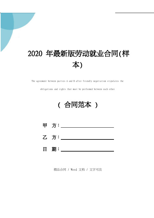 2020年最新版劳动就业合同(样本)