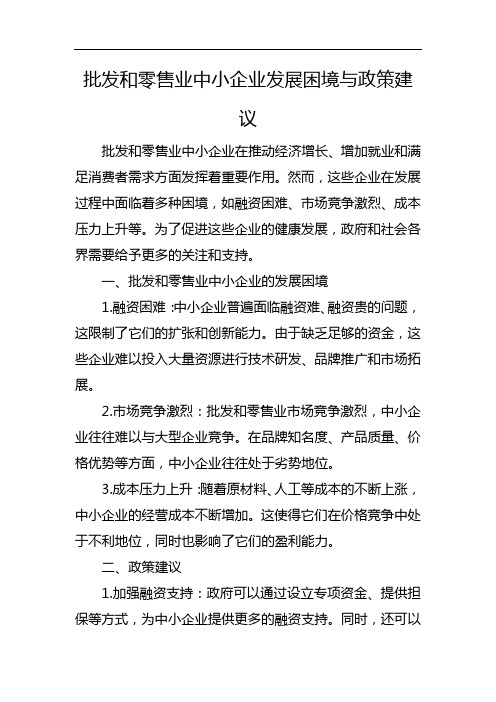 批发和零售业中小企业发展困境与政策建议