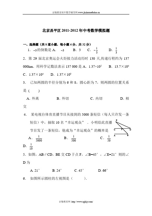 北京昌平区20112012年中考数学模拟题