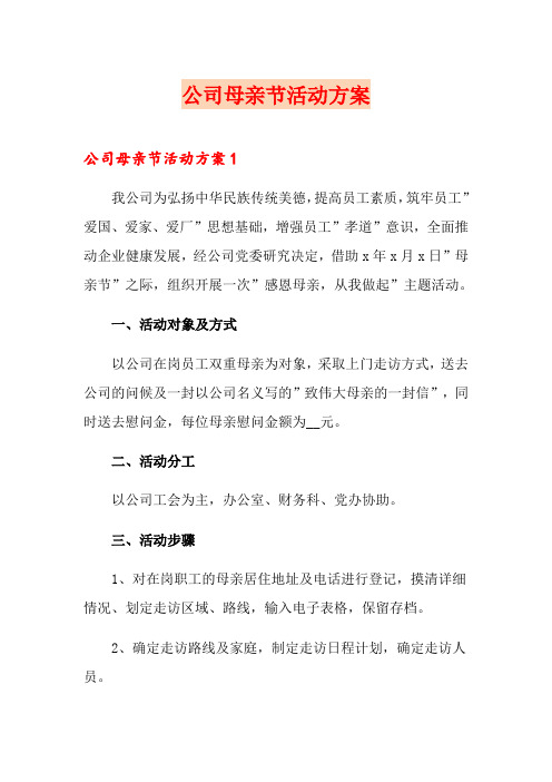 公司母亲节活动方案