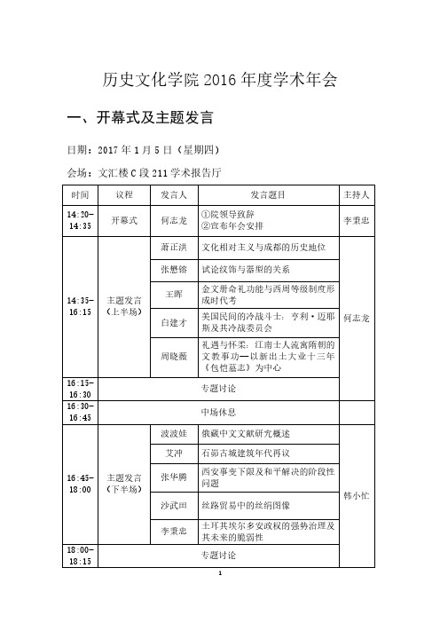 历史文化学院2016年度学术年会