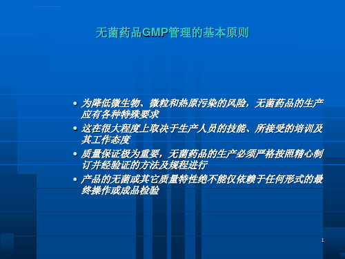 GMP与无菌操作相关要求知识培训ppt课件