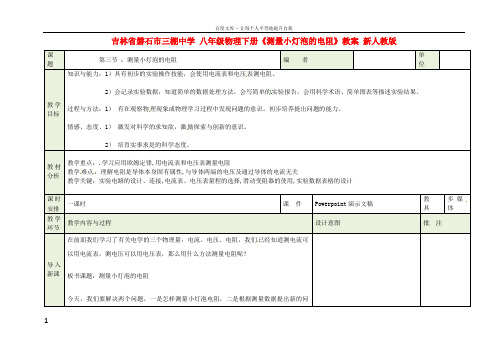 八年级物理下册测量小灯泡的电阻教案新人教版