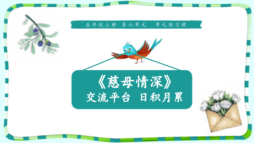 第六单元预习课《慈母情深》“交流平台”“日积月累“  (共11张PPT)【最新版推荐下载】