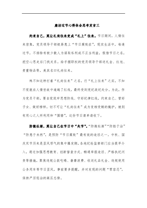 廉洁过节心得体会思考发言三