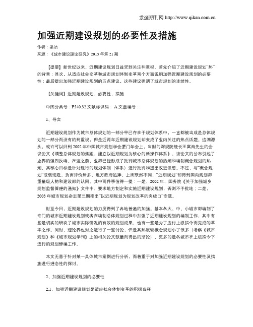 加强近期建设规划的必要性及措施