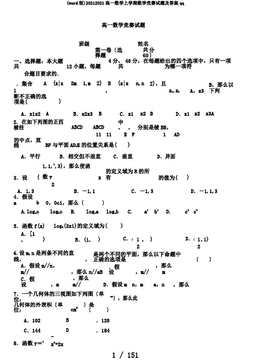 (word版)20172018高一数学上学期数学竞赛试题及答案qq