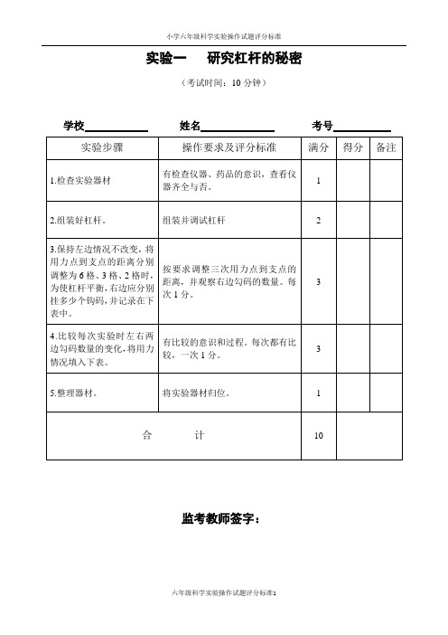 小学六年级科学实验操作考核评分标准  考题评分标准