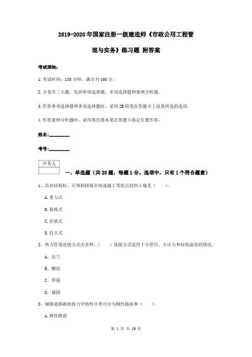 2019-2020年国家注册一级建造师《市政公用工程管理与实务》练习题 附答案