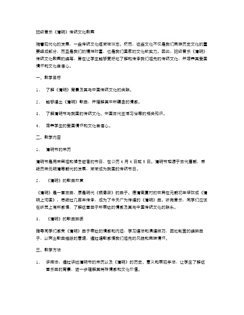 班级音乐《清明》传统文化教案