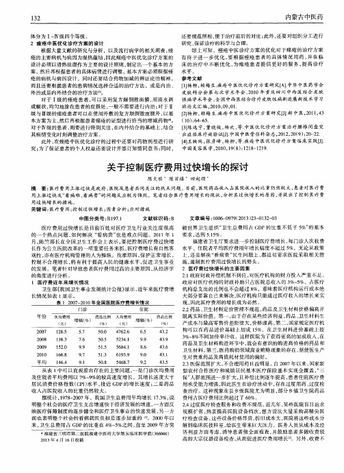 关于控制医疗费用过快增长的探讨