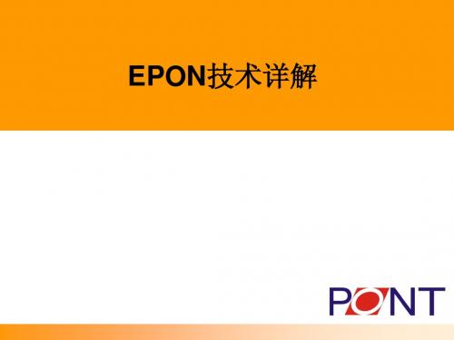 EPON技术培训-PONT版本