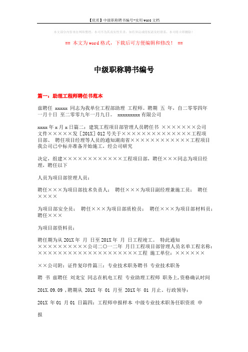 【优质】中级职称聘书编号-实用word文档 (14页)