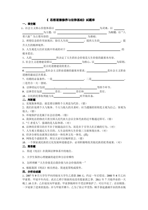 《思想道德修养与法律基础》试题库