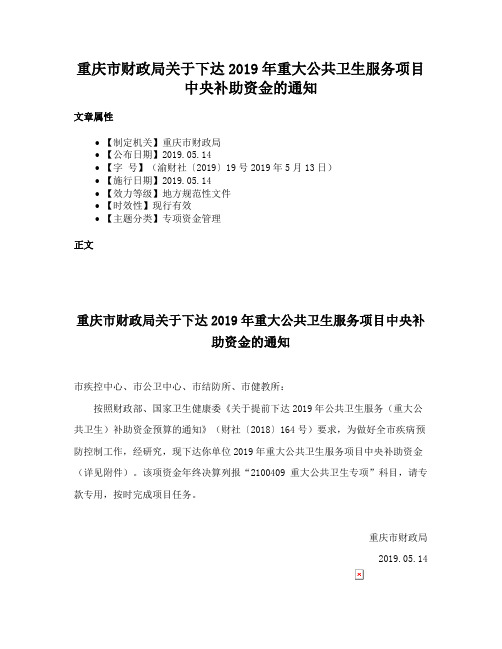 重庆市财政局关于下达2019年重大公共卫生服务项目中央补助资金的通知