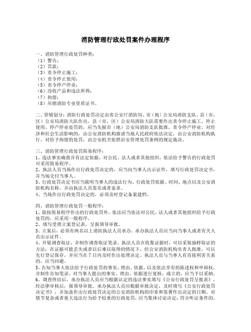 消防管理行政处罚案件办理程序