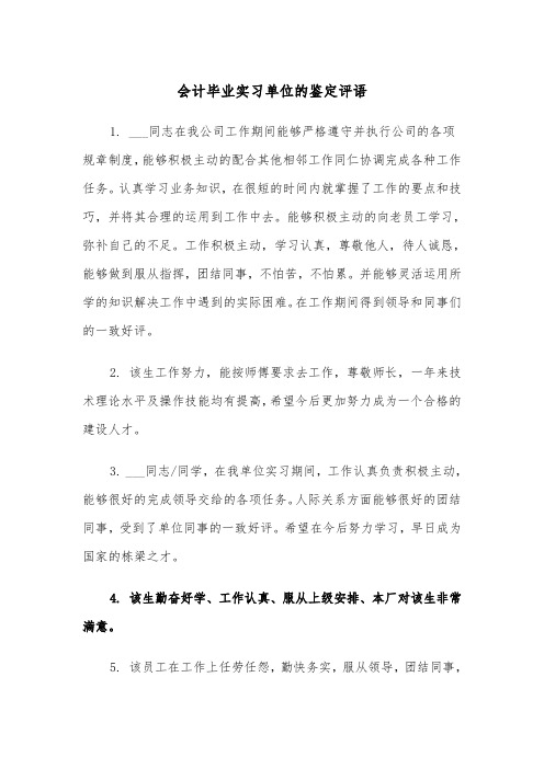 会计毕业实习单位的鉴定评语(四篇)