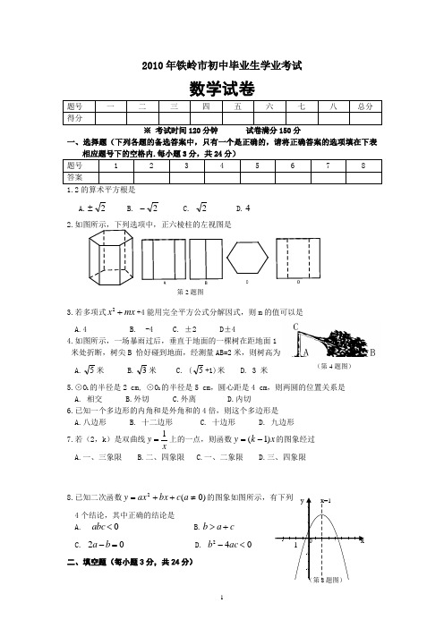 2010年辽宁省铁岭中考数学试题及答案(word版)