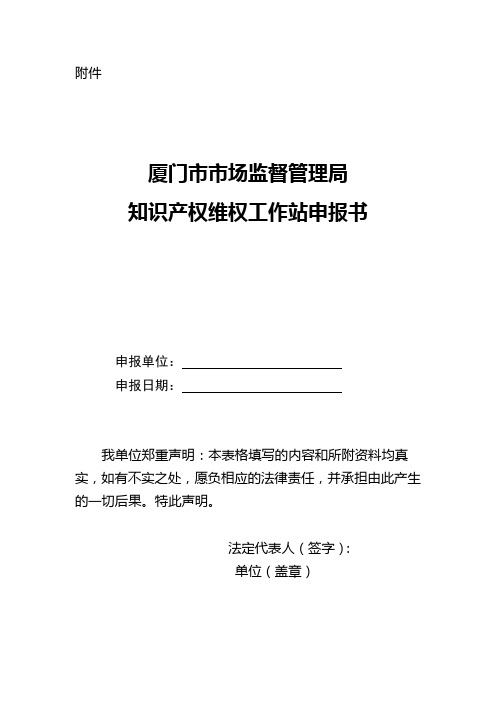 厦门市知识产权维权工作站申报书.docx