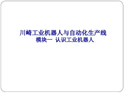川崎工业机器人与自动化生产线 模块一 认识工业机器人