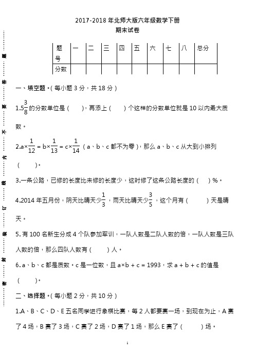 2017-2018年最新新北师大版六年级数学下册期末测试题-(6)(精品试卷)