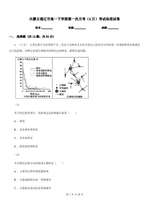 内蒙古通辽市高一下学期第一次月考(4月)考试地理试卷