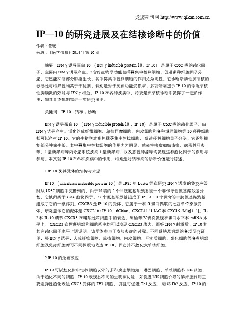 IP—10的研究进展及在结核诊断中的价值