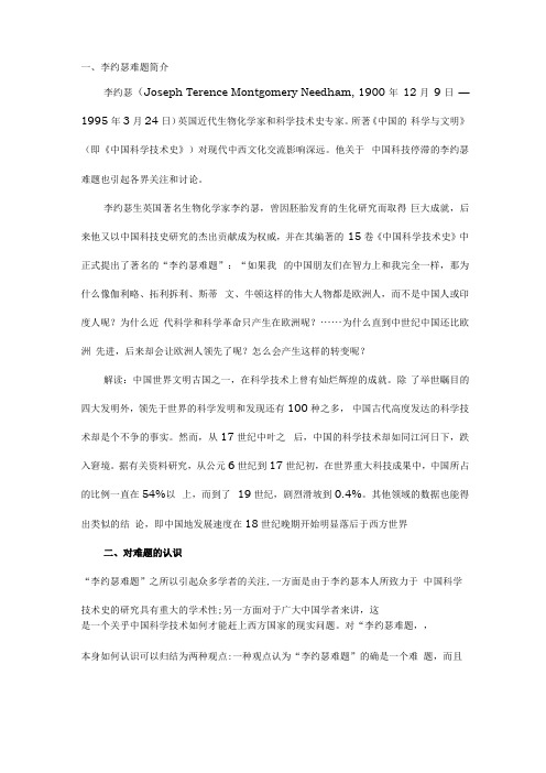 李约瑟难题简要的介绍