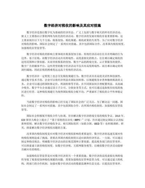 数字经济对税收的影响及其应对措施