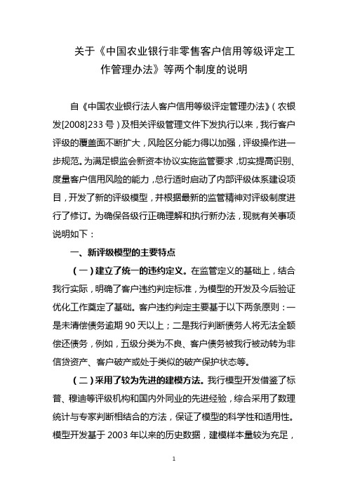 关于《中国农业银行非零售客户信用等级评定工作管理办法》等两个制度的说明