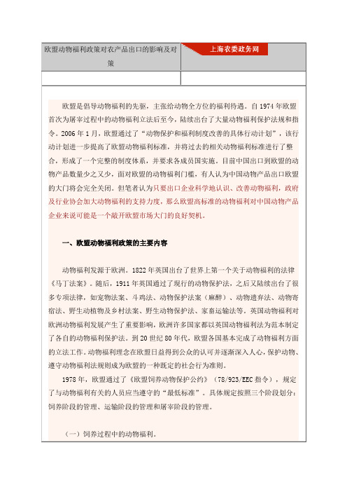 欧盟动物福利政策对农产品出口的影响及对策