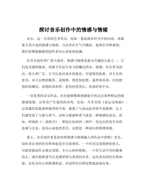 探讨音乐创作中的情感与情绪