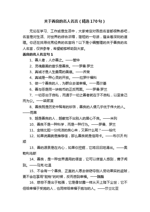 关于善良的名人名言（精选170句）