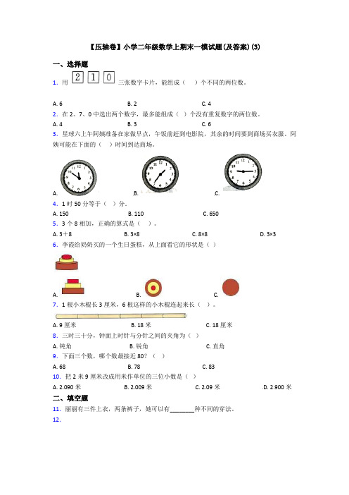 【压轴卷】小学二年级数学上期末一模试题(及答案)(3)