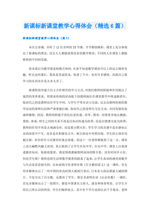 新课标新课堂教学心得体会(精选6篇)