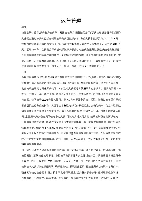 系统规划与管理师论文：运营管理