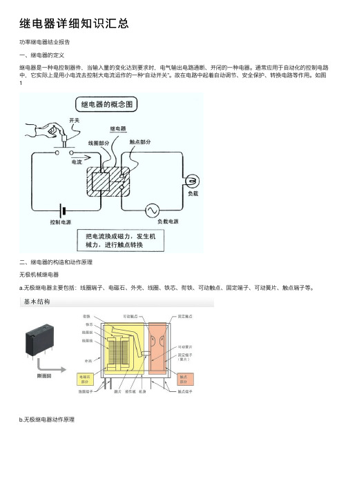 继电器详细知识汇总