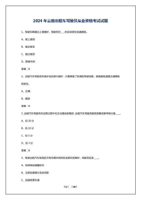 2024年云南出租车驾驶员从业资格考试试题