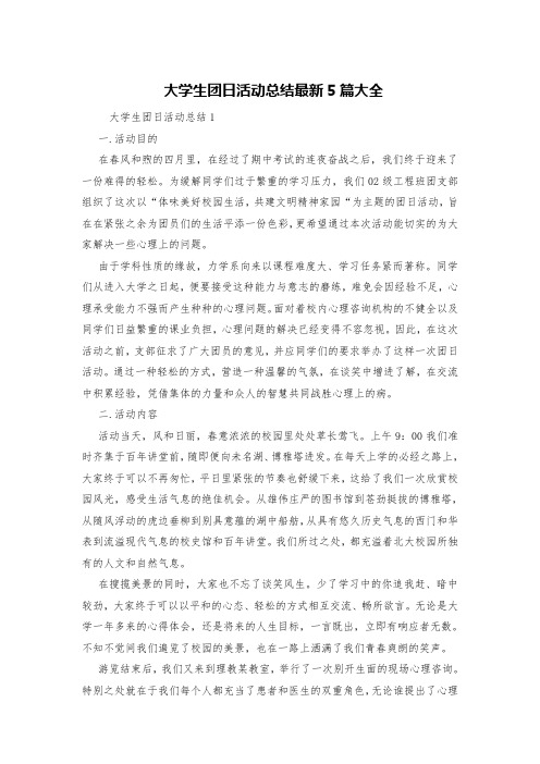 大学生团日活动总结最新5篇大全