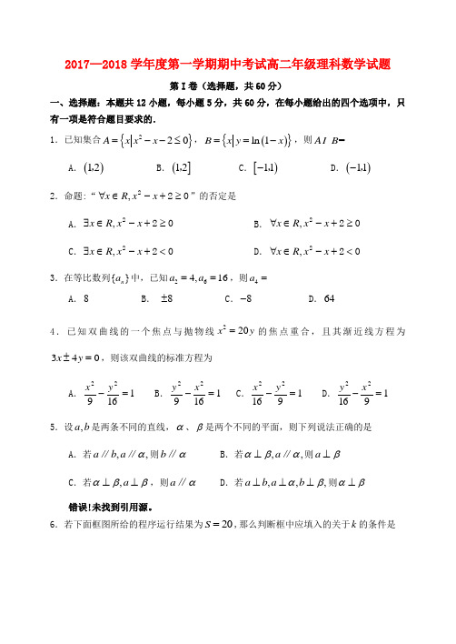 河北省石家庄市2017-2018高二数学上学期期中试题 理(word版含答案)