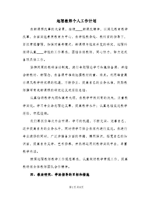 地理教师个人工作计划(三篇)