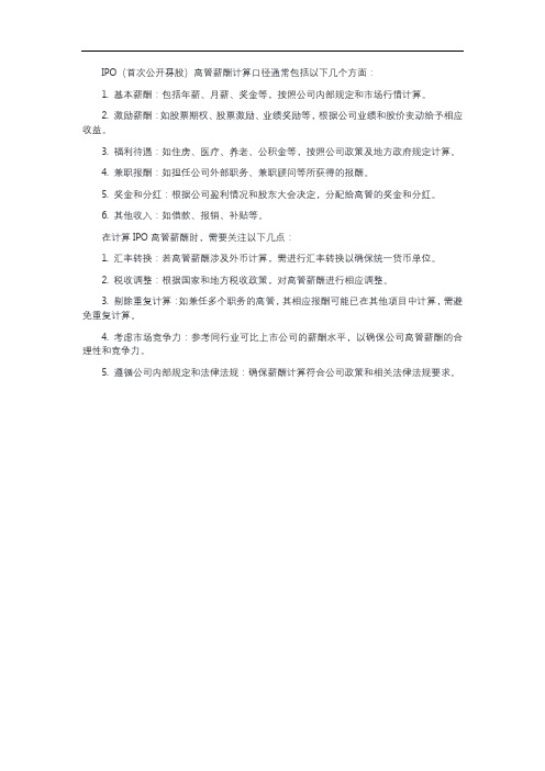 ipo高管薪酬计算口径