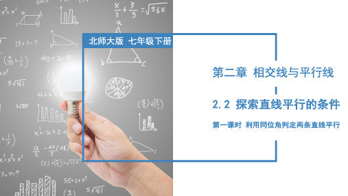 探索直线平行的条件(第一课时)七年级数学下册课件(北师大版)