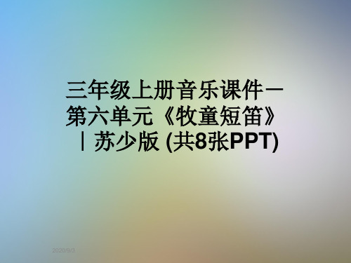 三年级上册音乐课件-第六单元《牧童短笛》|苏少版 (共8张PPT)