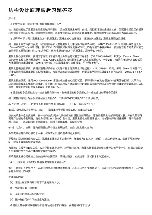 结构设计原理课后习题答案