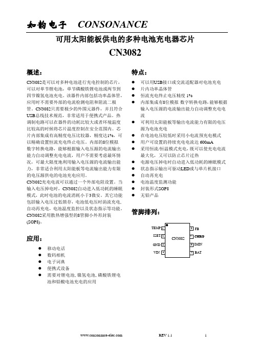 可用太阳能电池供电的多种电池充电器芯片CN3082