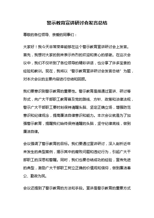 警示教育宣讲研讨会发言总结