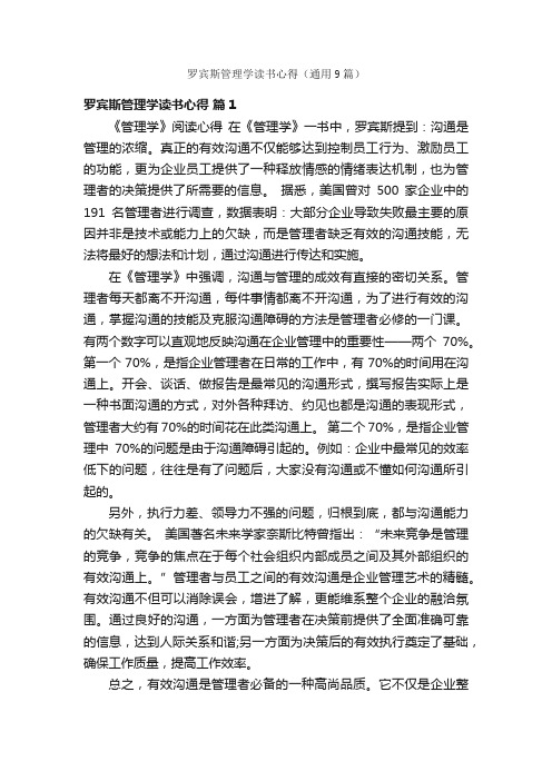 罗宾斯管理学读书心得（通用9篇）