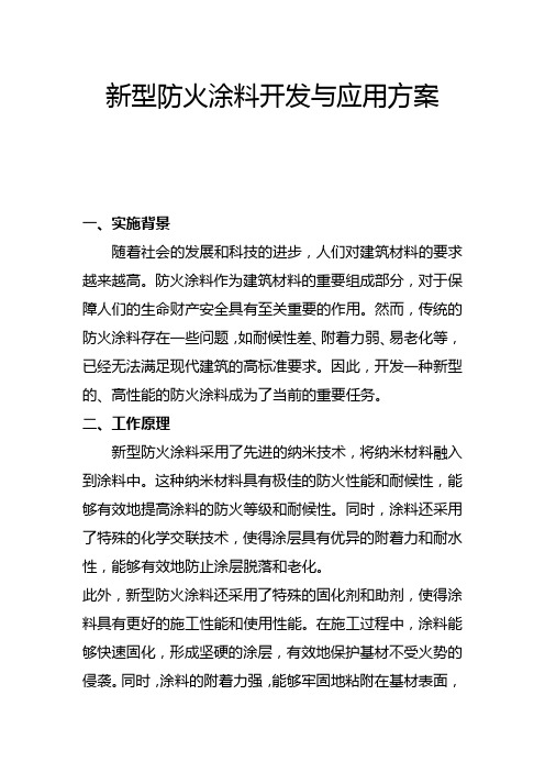 新型防火涂料开发与应用方案(一)